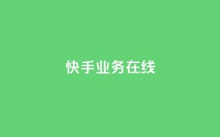 快手业务在线,点赞链接 - 抖音平台怎么推流量 - dy24小时下单平台粉丝