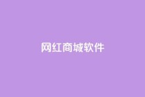 网红商城软件,qq说说赞空间说说的网站 - 免费领快手1000播放的网站 - KS业务下单平台