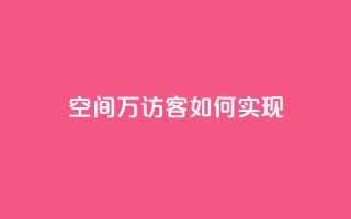 qq空间6万访客如何实现？
