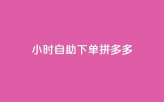 24小时自助下单拼多多,ks超级粉丝软件 - 点赞自助平台业务 - 快手买站一块钱1000