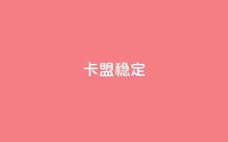 卡盟稳定,快手热.1千赞一块 - QQ名片刷软件应用 - qq8位数自助下单商城