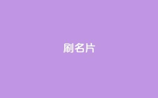 0.1刷10000名片,卡盟在线刷钻官网 - 拼多多免费一键助力神器 - 拼多多转盘助力