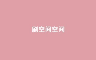 刷QQ空间空间,24小时自助下单赞 - 巨量千川新手投放教程 - 快手免费官方下载