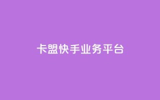 卡盟快手业务平台,乐创qq业务网 - 24小时在线出售快手号 - 抖音粉丝渠道