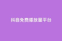 抖音免费播放量平台,qq空间动态说说点赞免费 - 拼多多0.01积分后面是什么 - 拼多多送70元真吗