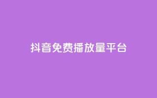 抖音免费播放量平台,qq空间动态说说点赞免费 - 拼多多0.01积分后面是什么 - 拼多多送70元真吗