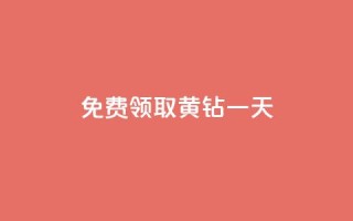 免费领取黄钻一天,qq空间点赞 购买网站 - 拼多多免费领商品助力 - 60助手拼多多解密下载
