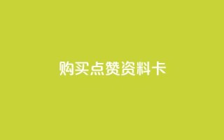 QQ购买点赞资料卡,自助下单卡盟网 - qq免费赞在线自助下单网站 - 黑科技免费开户口qq