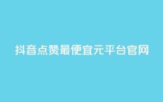 抖音点赞最便宜30元平台官网,小红书刷播放 - 抖音怎么做才能涨粉最快 - 抖音怎么样才有粉丝增加