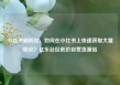 小红书刷粉丝，如何在小红书上快速获取大量粉丝？亿乐社区低价自营货源站