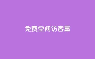 免费qq空间访客量,子潇网络老马低价下单 - QQ秒赞名片 - 秒钻卡盟在线自助下单