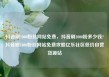 抖音刷1000粉丝网站免费，抖音刷1000粉多少钱?抖音刷1000粉丝网站免费攻略亿乐社区低价自营货源站