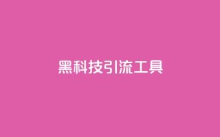 黑科技引流工具,视频号自助平台业务下单真人 - 抖音点赞免费24小时在线 - 快手涨粉ks