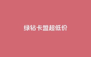 绿钻卡盟超低价,qq空间赞自助 - pubg卡网24小时自助下单 - qq空间业务