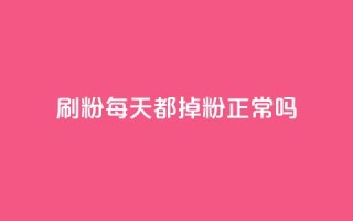 刷粉每天都掉粉正常吗,小红书点赞关注任务平台 - qq 接单任务平台 - 黑科网怎么下载软件安装