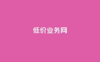 低价qq业务网,抖音真人评论 - ks快速千粉 - qqsvip低价充值网站
