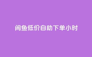 闲鱼低价自助下单24小时,云小店买10赞 - cf小号购买平台 - 抖音点赞充值秒到账10个