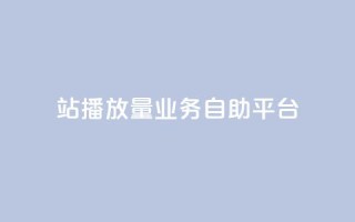 b站播放量业务自助平台,免费公安查询网 - 亿卡盟网 - qq空间说说赞极速自助下单
