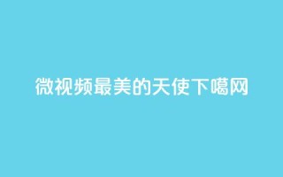 微视频｜最美的天使