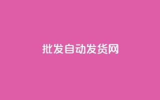 qq批发自动发货网 - 自助下单24小时平台