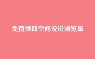 免费领取qq空间说说浏览量,QQ名片点赞 - 抖音低价 - Dy免费业务平台
