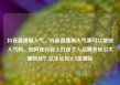 抖音直播刷人气，抖音直播刷人气票可以增加人气吗，如何在抖音上打造个人品牌并吸引大量粉丝？亿乐社区SUP货源站