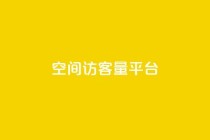 qq空间访客量平台,抖音钻石只能apple支付 - 免费领20个QQ说说赞 - 快手浏览量