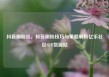 抖音刷粉丝，抖音刷粉技巧与策略解析亿乐社区SUP货源站