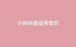 24小时抖音业务低价,QQ名赞购买入口 - ks刷亲密度 - ks24小时业务自助下单网站