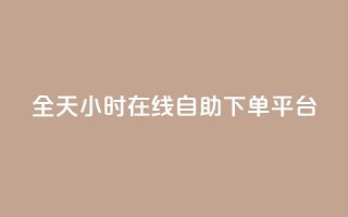 全天24小时在线自助下单QQ平台