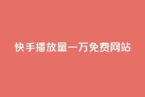 快手播放量一万免费网站,抖音云端商城黑科技项目 - 24小时qq空间自助 - QQ秒赞10