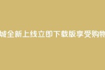 热门网红商城全新上线，立即下载iOS版享受购物乐趣