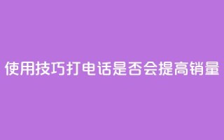 使用KS技巧打电话是否会提高销量