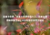 流量卡免费，流量卡免费申请入口，流量卡免费畅享新生活亿乐社区低价自营货源站