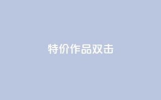 KS特价作品双击,qq资料卡秒赞功能怎么开 - 快手粉丝到一万发作品给钱吗 - 子潇平台自助下单