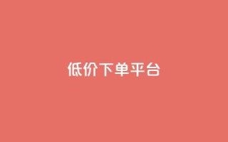 ks低价下单平台,卡盟自动下单入口 - 拼多多砍一刀助力平台 - 拼多多开好多少钱