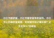 小红书播放量，小红书播放量有收益吗，小红书上的播放量策略，如何提升帖子曝光度？亿乐社区SUP货源站