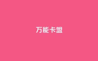 万能卡盟,快手一块钱一百个赞是真的吗 - 抖音快手低价业务网 - 黑马卡盟网
