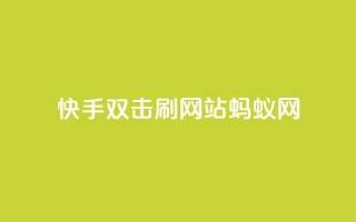 快手双击刷网站蚂蚁网,快手业务平台 - 卡盟排行榜 - 王者荣耀买赞不会封号吗