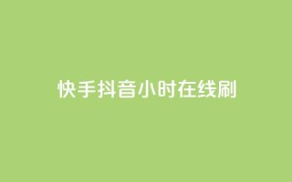 快手抖音24小时在线刷,发卡网货源 - 拼多多助力一毛十刀网站 - 拼多多700提现是真的吗