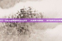 dy10元一千粉,ks免费业务平台qq支付 - dy业务卡盟网站 - 快手业务平台全网最低价