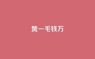 Qq赞一毛钱1万,黑科技抖音涨粉方法 - Dy号商购买 - qq空间浏览量怎么打开