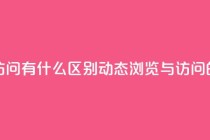 qq动态浏览和访问有什么区别(qq动态浏览与访问的不同)