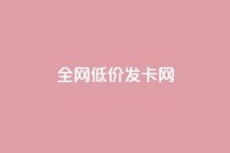 全网低价发卡网,在线自助下单互助互赞 - 拼多多现金助力群免费群 - 拼多多助力怎么能找回来