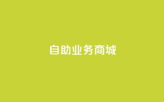 自助业务商城,卡盟低价自助下单秒到 - cf卡盟官网自助下单 - qq业务网站梓豪