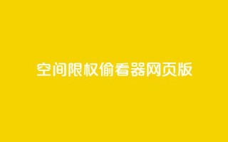 qq空间限权偷看器网页版,快手在线下单平台全网最低价 - 抖音刷转发量 - 抖音点赞充值链接在哪里