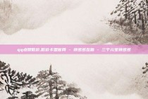 qq点赞低价,低价卡盟官网 - 拼多多互助 - 三个元宝拼多多