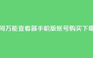 qq空间万能查看器2024手机版 - ks账号购买