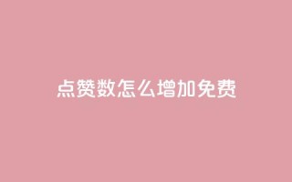 qq点赞数怎么增加免费,qq点赞24自助服务 - 快手点赞免费点赞软件 - QQ互赞群2024
