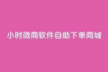24小时微商软件自助下单商城,快手ck24小时在线下单平台 - 快手24小时业务自助平台 - 快手点赞评论自动生成器